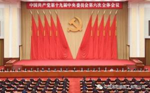 學習貫徹十九屆六中全會精神丨從公報中讀出“昨天、今天、明天”的深意