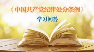 紀律處分條例·學習問答丨黨員干部受到黨紀處分后，是否還需同時給予其組織處理？